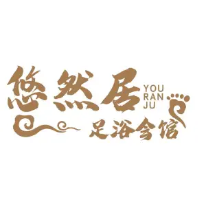 悠然居影院式足浴spa馆（爱琴海店）