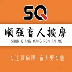 顺强盲人按摩（总店）