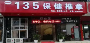 135保健推拿的logo