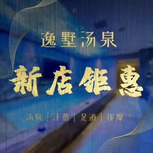 逸墅汤泉汗蒸馆的logo