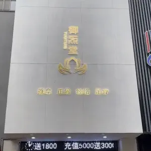 御炁堂推拿足疗的logo