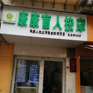 康康盲人推拿保健室（（昆盘第008店）的logo