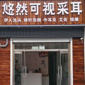 悠然可视采耳的logo