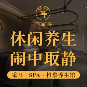 门耳将养生馆·采耳·SPA（未来科技城店）