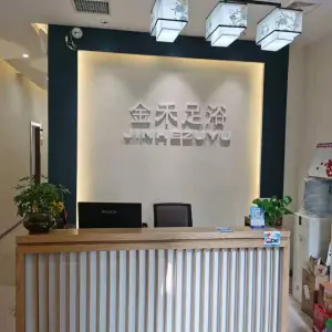 金禾足浴