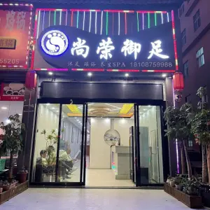 尚荣御足的logo
