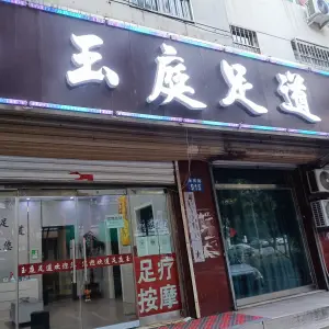 玉庭足道