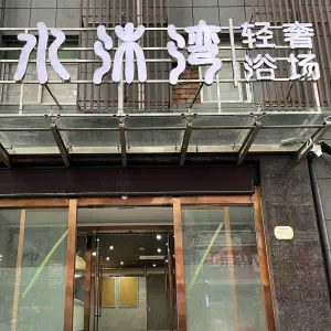 水沐湾轻奢浴场（云水榭店）