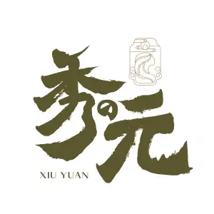 秀元健康管理