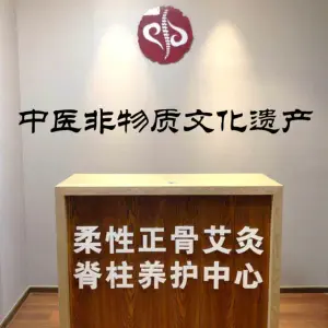 柔性正骨艾灸脊柱养护中心的logo
