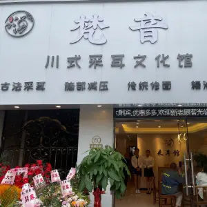 梵音川式采耳文化馆