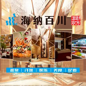 海纳百川都市温泉