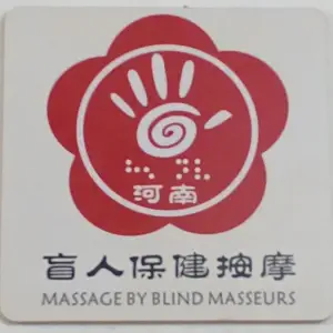 河南正骨盲人保健按摩店