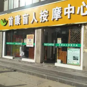 首康盲人按摩中心（定西路分店）的logo