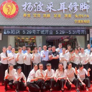 杨波采耳修脚（东裕店）