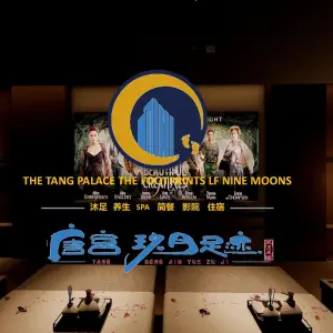 唐宫玖月足迹（利通店）