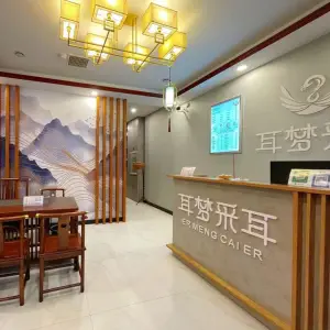 耳梦采耳（君河湾店）