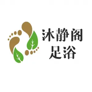 沐静阁足道的logo
