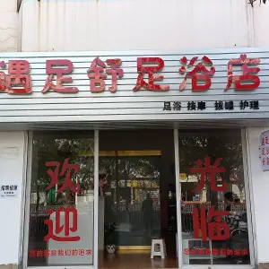 遇足舒足浴店