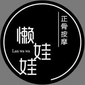 懒娃娃正骨按摩（橄榄城店）的logo