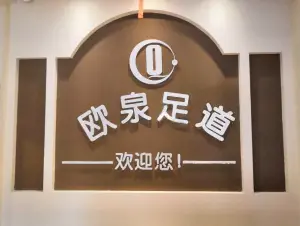 欧泉足道的logo