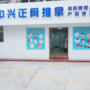 中兴正骨推拿