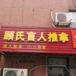顾氏盲人推拿