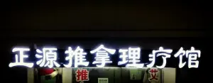 正源推拿养生馆的logo