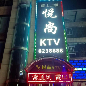 悦尚派对量贩KTV