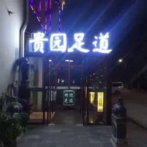 贵园足道的logo