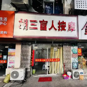 胡三盲人按摩的logo