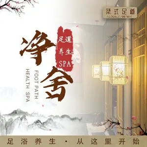 净舍足道养生SPA的logo