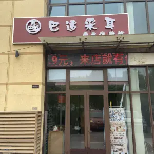 巴适采耳养生的logo