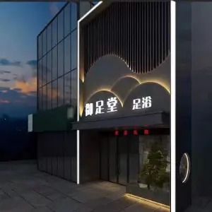 御足堂影院式足浴（利时广场店）