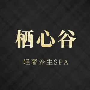 栖心谷轻奢养生SPA的logo