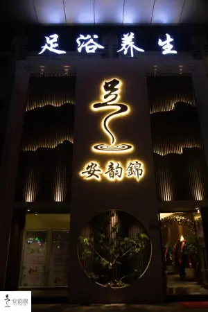 安韵錦养生足浴的logo