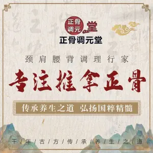 正骨调元堂·肩颈腰脊柱调理（白樟店）的logo