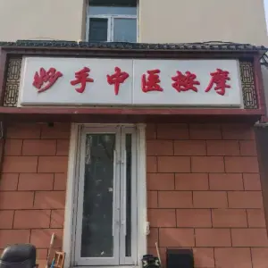 妙手盲人按摩的logo