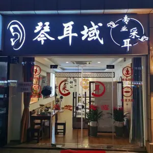 琴耳阁专业采耳的logo
