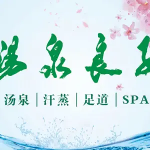 汤泉良子（祥云小镇店）的logo