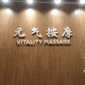 元气盲人按摩的logo