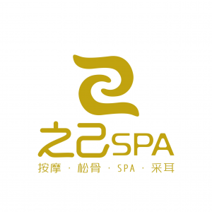 之己SPA的logo