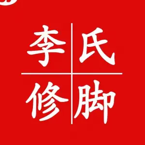 李氏修脚堂（中银店）