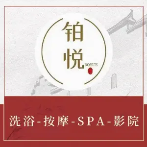 铂悦洗浴足疗SPA（荣益广场步行街店）