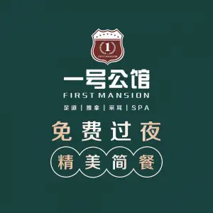 一号公馆 ·足道采耳SPA（菱角湖店）的logo