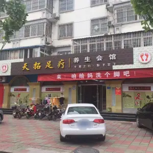 天拓足疗养生会馆