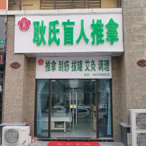 耿氏盲人推拿的logo