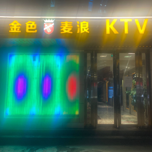 金色麦浪KTV（金龙大道店）