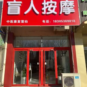 三应堂盲人按摩