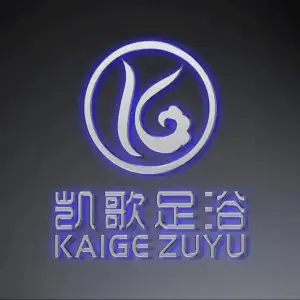 凯歌足浴（诚朴路店）